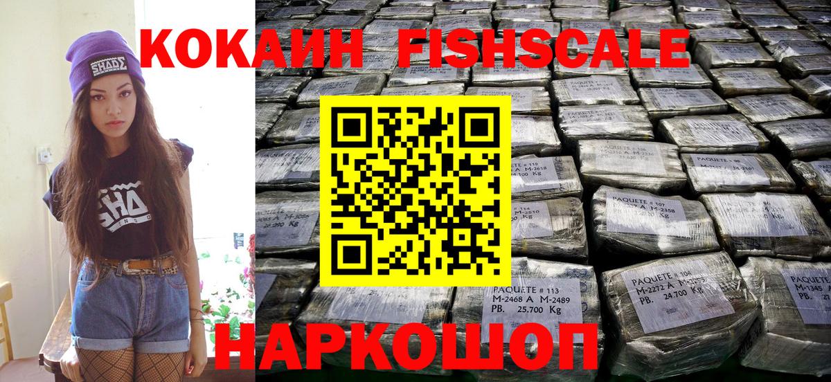 Саянск  КОКАИН Fish Scale  Cocaine 99%  Вход с VPN 
