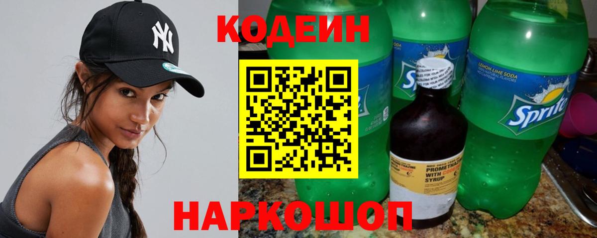 Кодеин Purple Drank  Кодеин напиток Lean (лин)  Вход с VPN  Саянск 